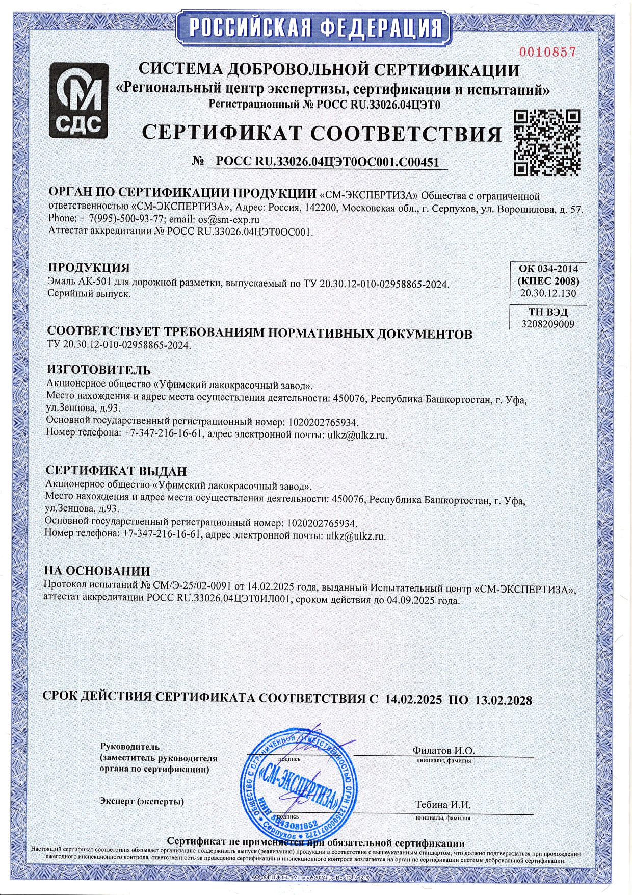 Сертификат соответсвия АК-501